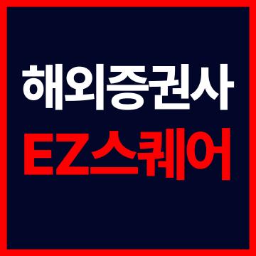 해외선물 항셍 - 해외증권사 EZ스퀘어